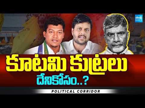 కూటమి కుట్రలు దేనికోసం..? | Kutami Cunning Plans In Srikakulam District | Political Corridor | - SAKSHITV