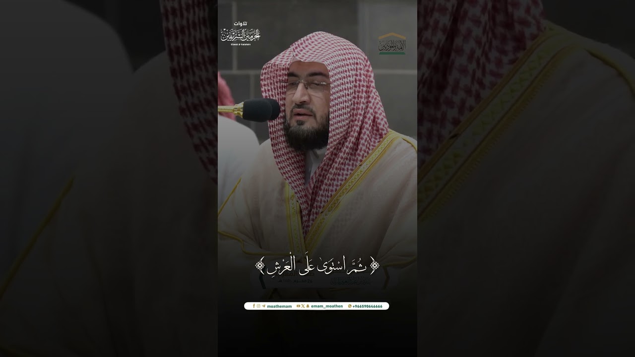 مقتطف من تلاوة فضيلة الشيخ د. #بندر_بليلة من صلاة المغرب 26 محرم 1446هـ.
