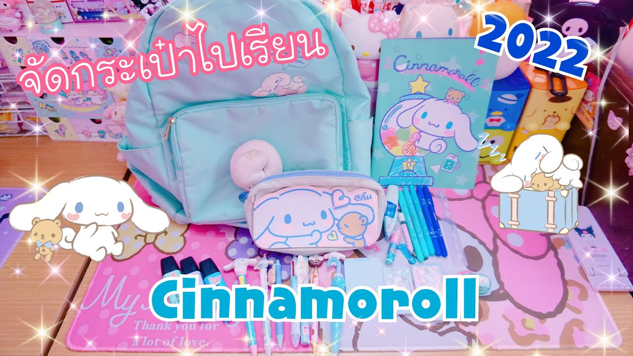 จัดกระเป๋าไปเรียน Cinnamoroll 💙 2022 | เบสท์ Bestb3zst Channel