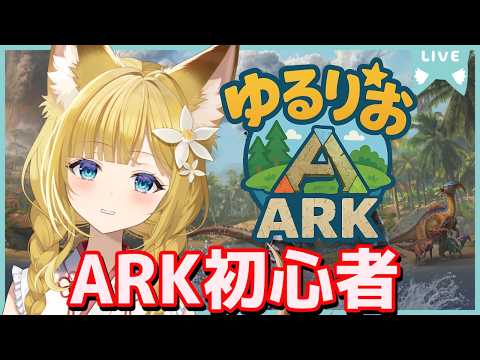 【ARK】#ゆるりおARK に参加させていただきます【#柚ノ希もみ】