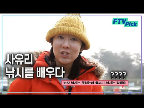 사유리의 우당탕탕 송어낚시 도전! [FTVpick]