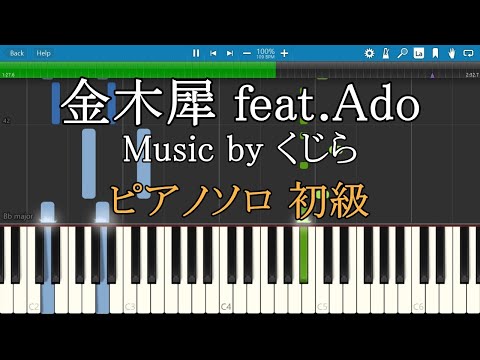 金木犀 feat. Ado (ピアノソロ / 初級) - くじら