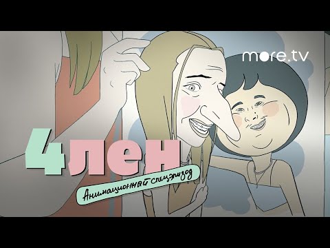 4лен 2 сезон | Русский тизер (2021) | Анимационный спецэпизод
