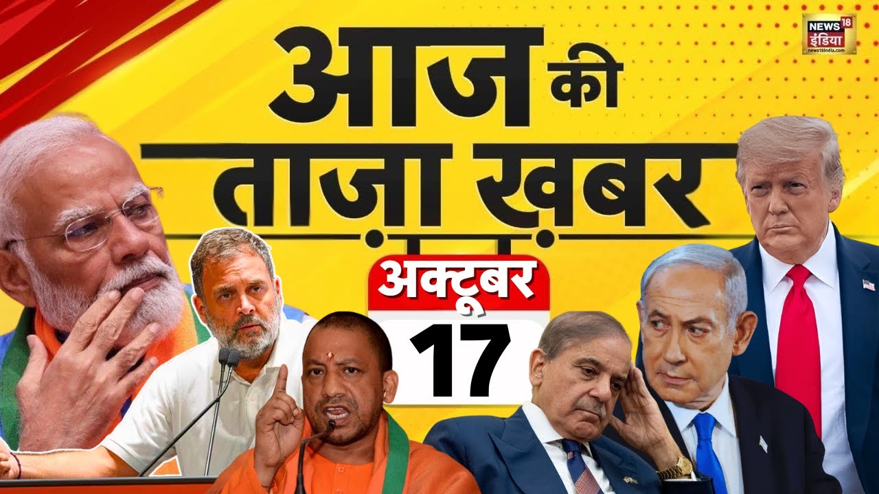 Aaj Ki Taaza Khabar LIVE : Bihar Election | Congress Candidate List | Modi | Trump | Pakistan | Yogi