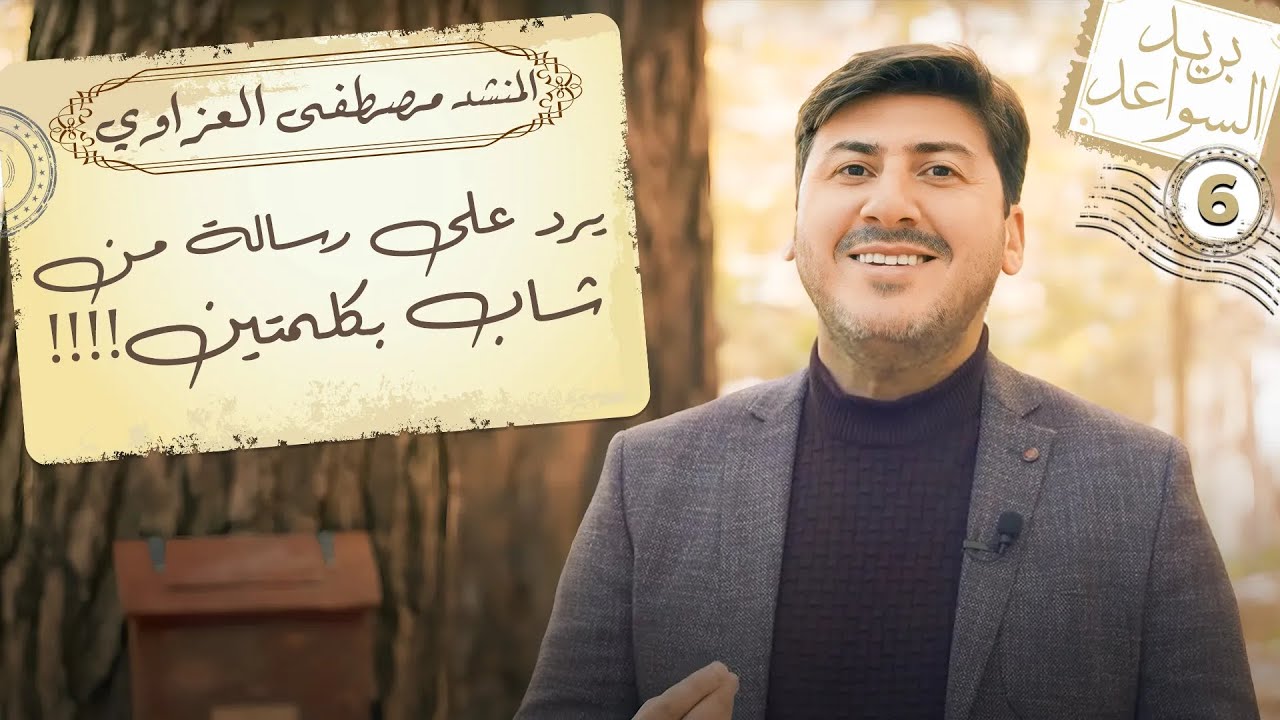 المنشد مصطفى العزاوي يرد على رسالة من شاب بكلمتين!!!! | بريد السواعد