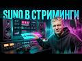 Дистрибуция музыки из SUNO в 682distribution!
