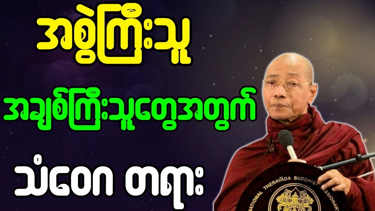 ပါချုပ်ဆရာတော် တရားတော်များ အစွဲကြီးသူ အချစ်ကြီးသူ​တွေအတွက် သံဝေဂတရား တရားတော်