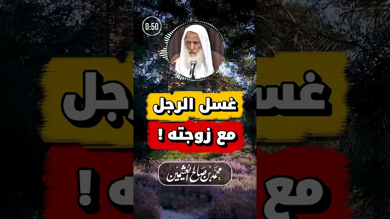 حكم غسل الرجل مع زوجته | ابن عثيمين
