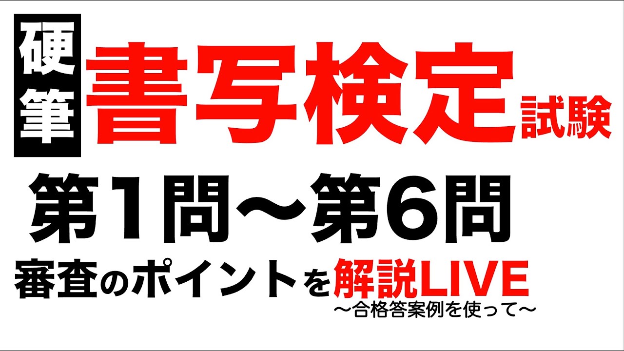 硬筆書写検定試験 第1問〜第6問 審査のポイントを解説LIVE - YouTube