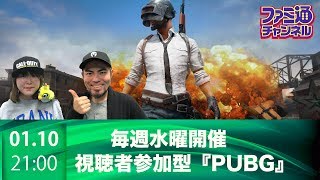 視聴者参加型『PUBG』 ブンブン丸&工藤エイムの【ファミ通×FPS/TPS】
