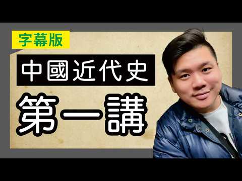 中國近代史第一講（字幕版）