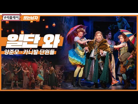 [#리플레이웃남] '자, 기상천외한 볼거릴 찾나' 일단 와 (STEP RIGHT UP)  - 양준모, 카니발 단원들