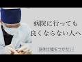 【60万人記念】病院に行っても治らない理由