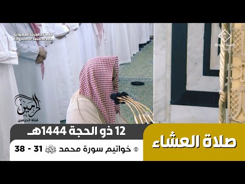 صلاة العشاء للشيخ حسين آل الشيخ 12 ذو الحجة 1444هـ