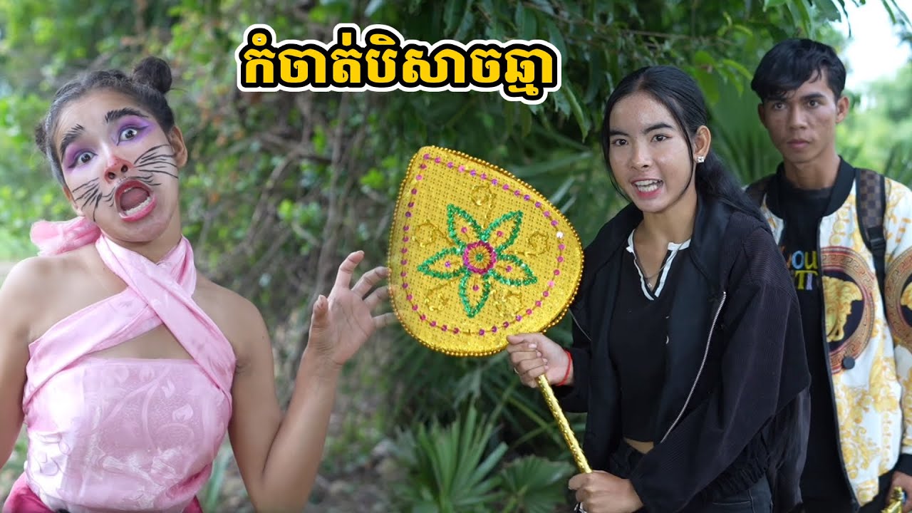 រឿង កំចាត់បិសាចឆ្មា