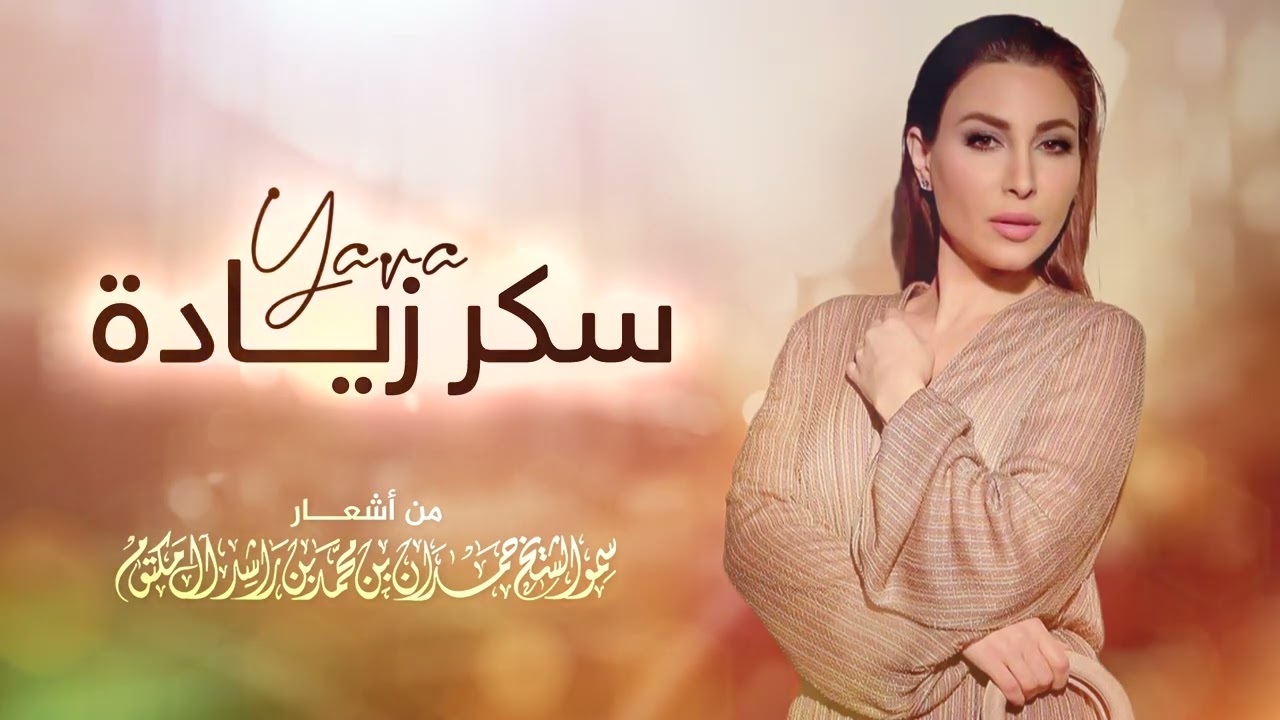 يارا -  سكر زيادة | Yara - Sker Zeiada