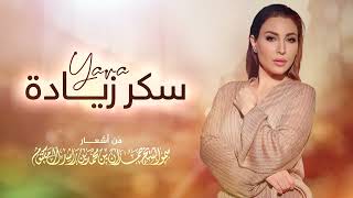 يارا -  سكر زيادة | Yara - Sker Zeiada