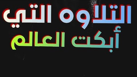 حلات وتس جميله جدا ابكت العالم القارئ زياد أحمد Qrun ziad ahmed