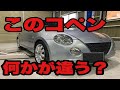 【L880K、コペン】コペンなのに何かが違う?珍しいコペン買ってみた