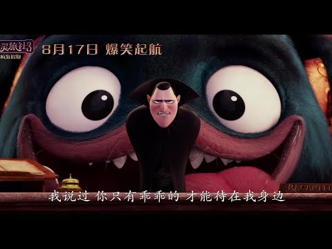 《精灵旅社3：疯狂假期》预告合辑，吸血鬼老爸这次很社会 p01 15S