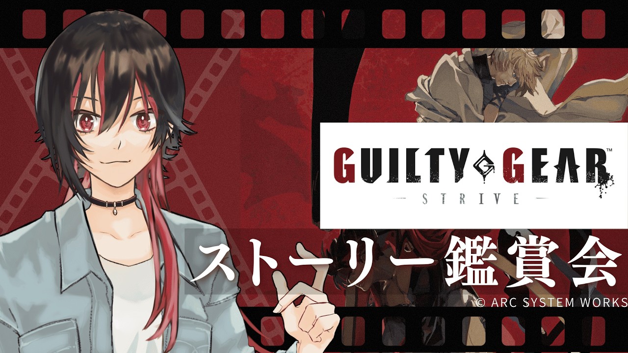 【GUILTY GEAR -STRIVE-】「みんなでストーリーを見よう！」GGST chapter4から！