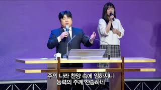 [목동제일교회 주일3부 경배와 찬양] 새 힘 얻으리 - 사랑하는 나의 아버지 - 우리 주 하나님 | 2025. 11. 2.