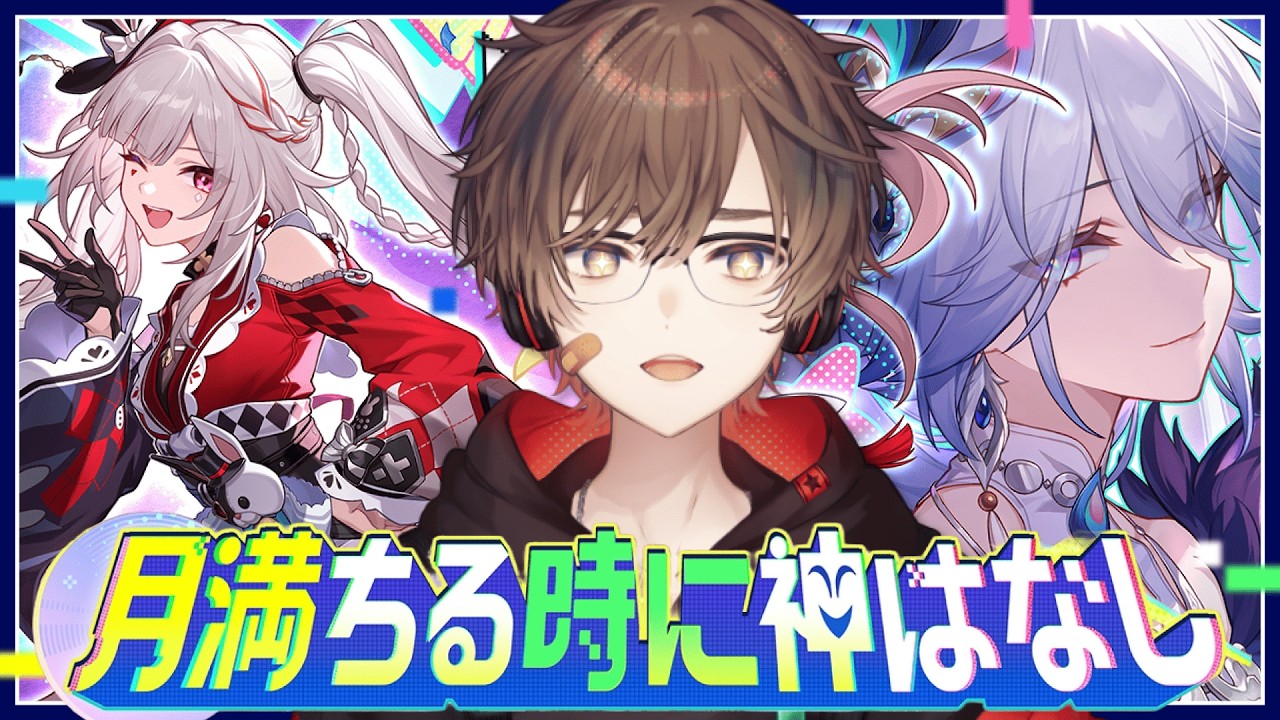 【#崩壊スターレイル】Ver.4.0「月満ちる時に神はなし」開拓クエスト 完全初見プレイ！【天月】