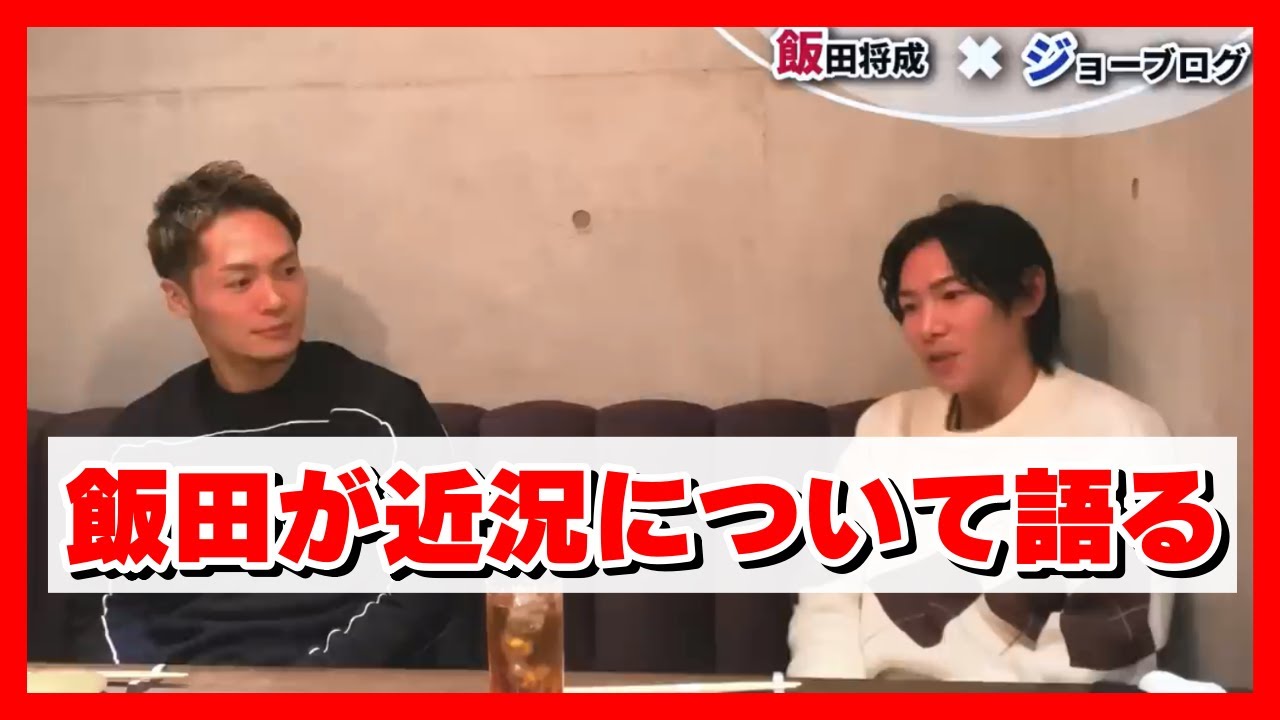 飯田が近況について語る YouTube