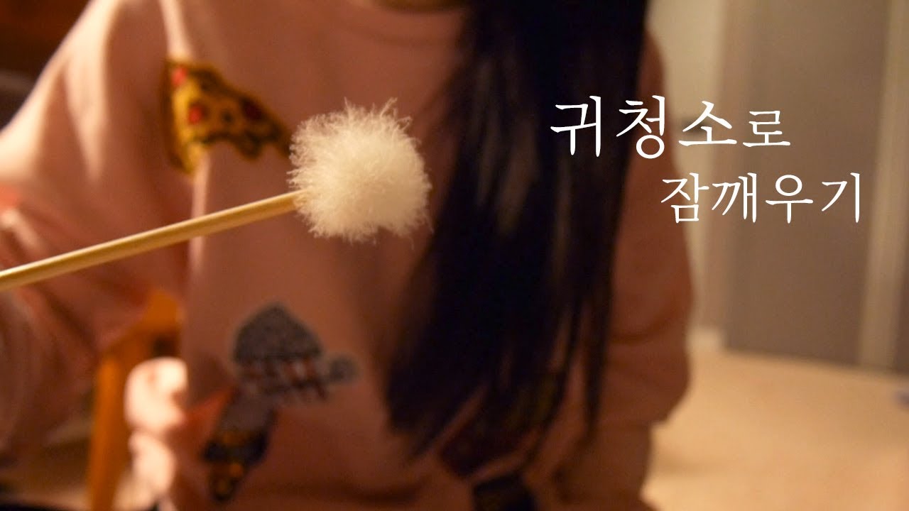 [한국어 ASMR] 친구에게 귀청소를 해줘요! / Ear cleaning