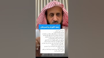 رقية مريض السرطان رقية الاورام ، فهد القرني ، رقية شرعية