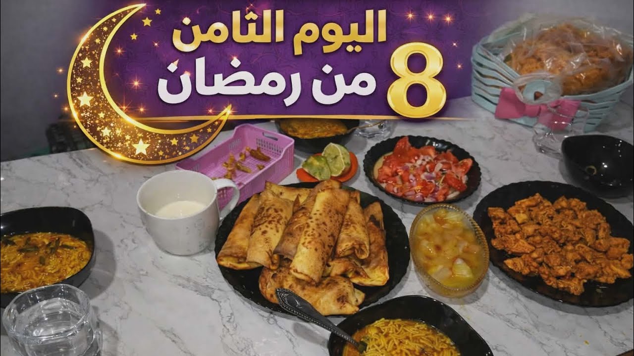 ثامن يوم رمضان 🌙 طاولة عامرة بالبنة 😍 ميني طاكوس وبطاطا غراتيني لا تفوت!😱
