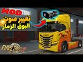اسهل طريقة لتغيير صوت الزمارة او البوق للشاحنة🤩 محاكي الشاحنات 🤩 euro truck simulator 2