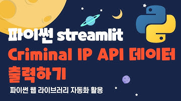 파이썬 streamlit 라이브러리 -  Criminal IP API요약 정보를 출력하기 #python #streamlit
