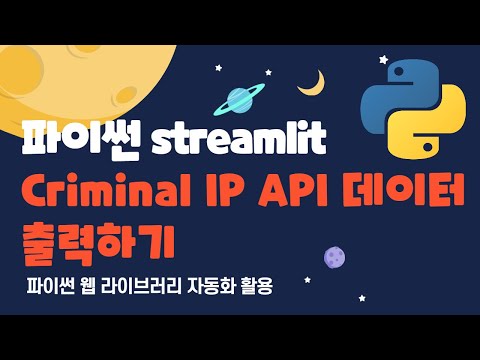 파이썬 streamlit 라이브러리 -  Criminal IP API요약 정보를 출력하기 #python #streamlit