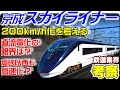 【鉄道業界考察】京成「スカイライナー」のスピードアップを考える
