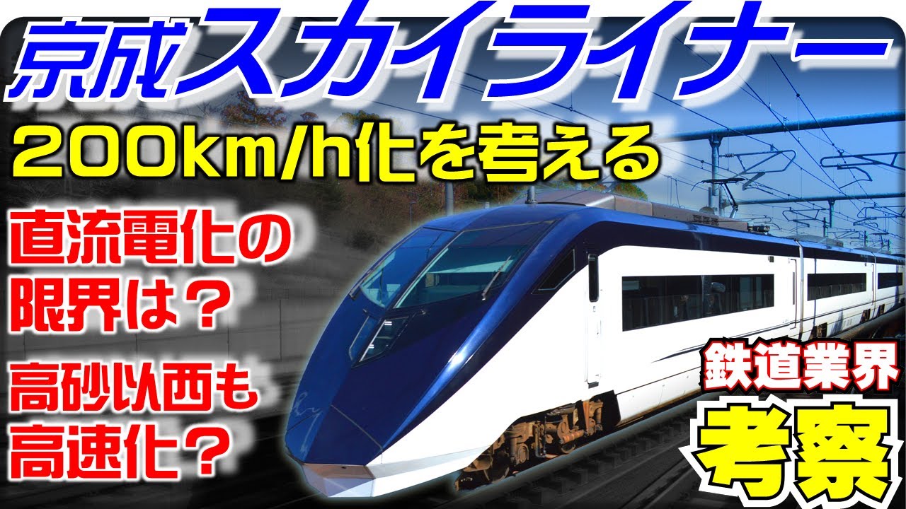 【鉄道業界考察】京成「スカイライナー」のスピードアップを考える