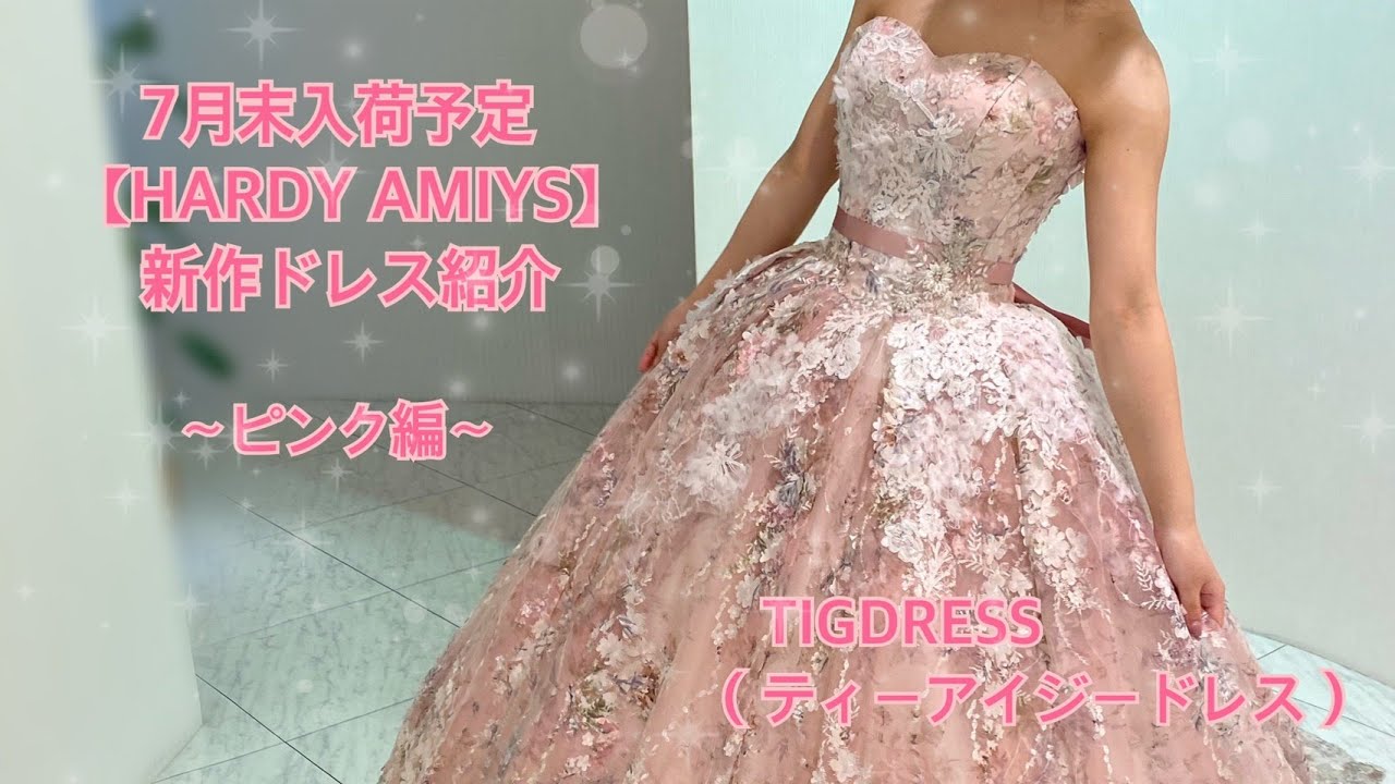 HARDYAMIES】新作カラードレス - YouTube