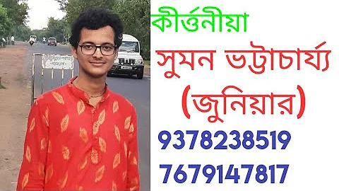 Kirtaniya Suman Bhattacharjee (Junior) Kirtan.  Ph: 9378238519 / 7679147817