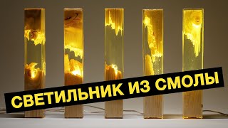 Как сделать простой USB светильник из дерева и эпоксидный смолы. Работа с формовочным силиконом.