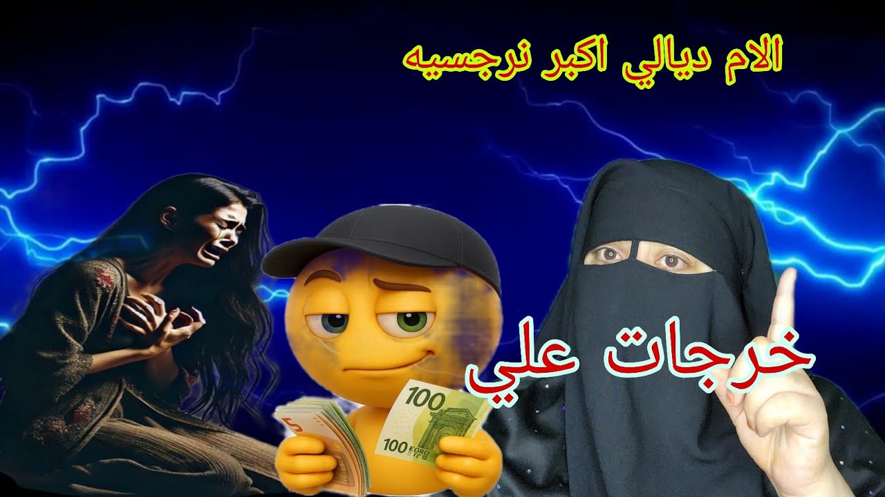 الام ديالي اكبر نرجسيه😱 خرجت علي وطلقاتني مع راجلي وفي الاخر ما تخيلوش اشنو وقع