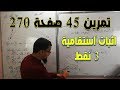السنة أولى ثانوي علمي الحص ة 58 تمرين 45 ص 275 حول الارتباط الخطي والاستقامية 