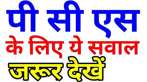 PCS परीक्षा expected QUESTION BANK top gk questions ias pcs upsc ssc si police uppsc upsssc hcs bpsc