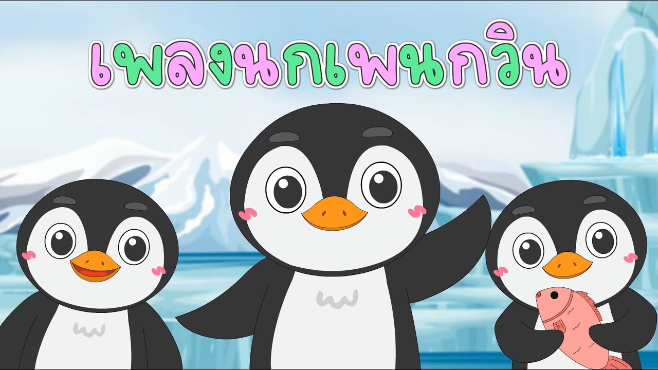 เพลงนกเพนกวิน | เพลงใหม่ 2566 | นกเพนกวิน เวอร์ชั่นเสียงเด็ก | เรียนรู้เรื่องสัตว์