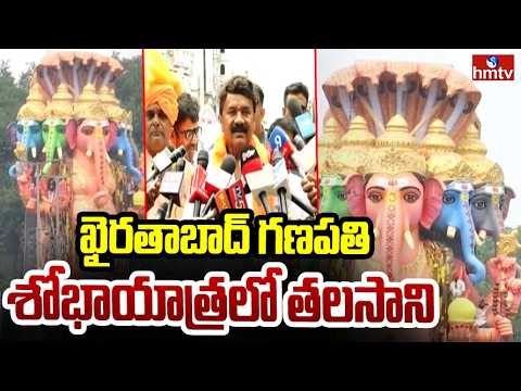 ఖైరతాబాద్ గణపతి శోభాయాత్రలో తలసాని | Talasani Srinivas | Khairatabad Ganesh Immersion | hmtv - HMTVNEWS
