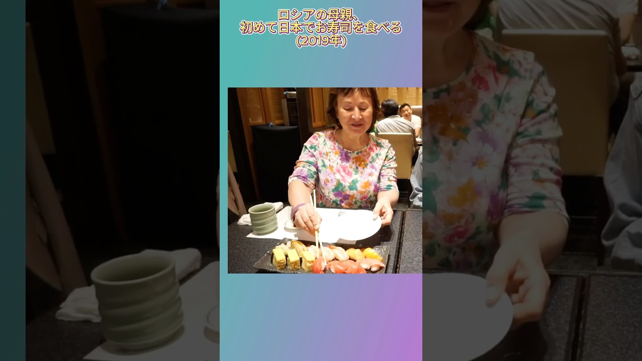 母親の初来日(2019年)日本のお寿司を初めて食べてみた反応!🍣