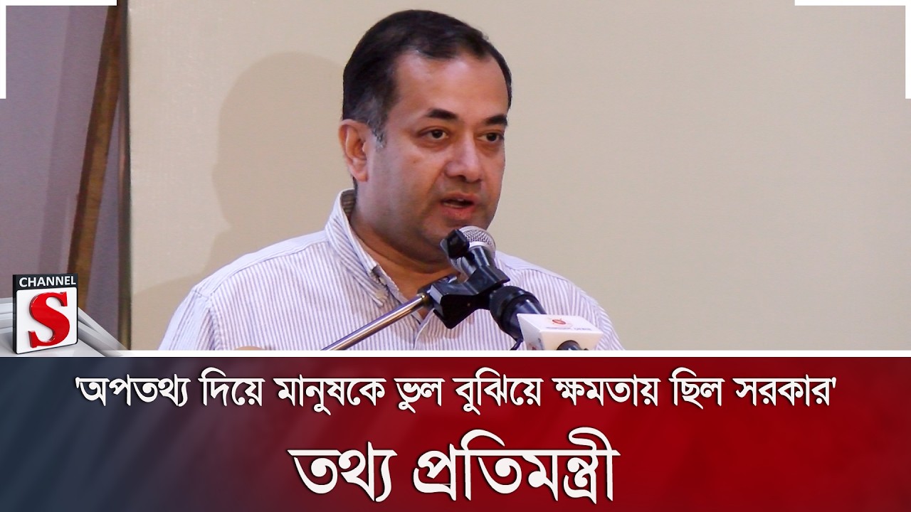 'অপতথ্য দিয়ে মানুষকে ভুল বুঝিয়ে ক্ষমতায় ছিল সরকার': তথ্য প্রতিমন্ত্রী | Channel S News