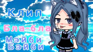 Клип/ Мэйби Бэйби - Бла-бла / Gacha club