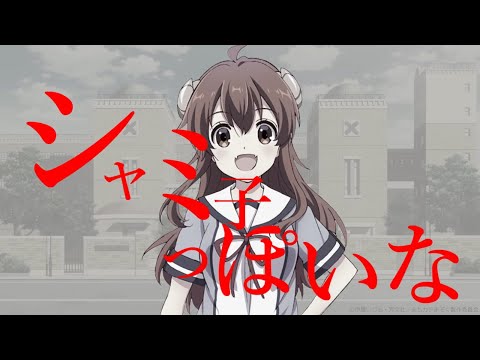 シャミ子っぽいな