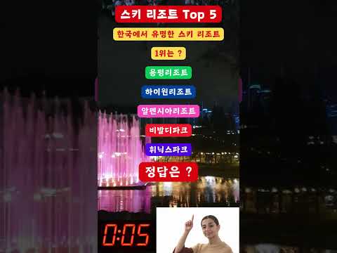 스키 리조트 Top 5한국에서 유명한 스키 리조트 1위는 ? #shorts
