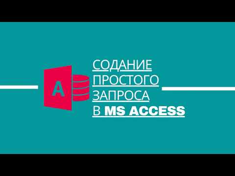 Создание простого запроса в MS Access